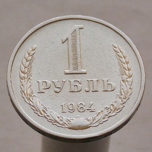 СССР 1 рубль 1984