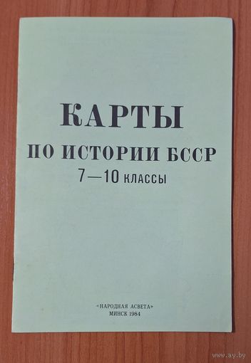 Карты по истории БССР, 7- 10 классы. 1984 г.