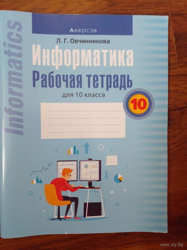 Информатика. Рабочая тетрадь для 9 класса