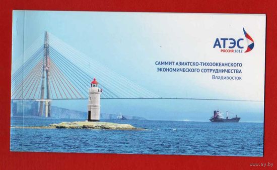 Россия.БУКЛЕТ В КОЛЛЕКЦИЮ!2012, 31 августа. Саммит Азиатско-Тихоокеанского экономического сотрудничества.Тираж:14 тыс.буклетов.МИХЕЛЬ(2013)=20 евро!