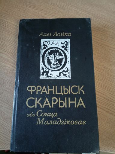 Францыск Скарына, або Сонца Маладзіковае. Алег Лойка.\024