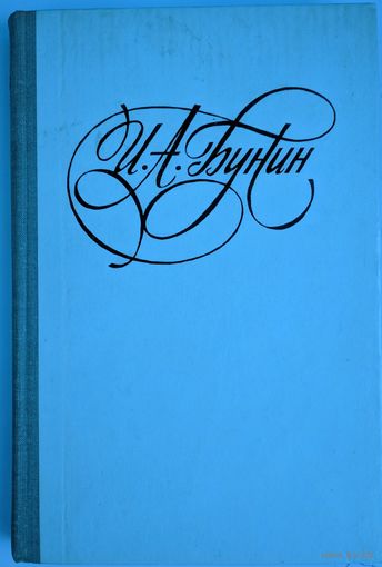 Последнее свидание. А.И.Бунин. Мастацкая літаратура. 1978. 320 стр.
