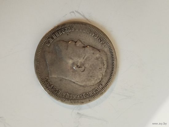 50 копеек 1899аг