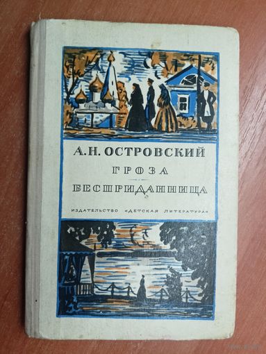 Александр Островский "Гроза. Бесприданница"