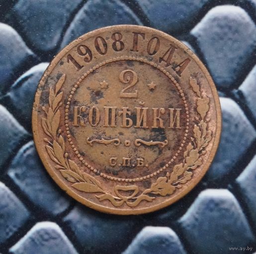 Монета 2 Копейки 1908 (Лот 57)