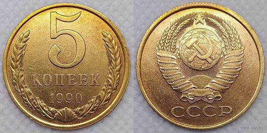 5 копеек 1990 г XF СССР