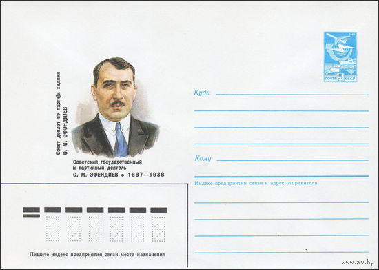 Художественный маркированный конверт СССР N 86-484 (27.10.1986) Советский государственный и партийный деятель С. М. Эфендиев 1887-1938