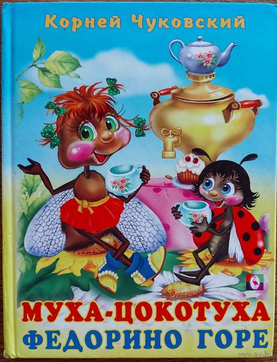 МУХА-ЦОКОТУХА.  К.Чуковский