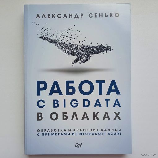Работа с BigData в облаках. Обработка и хранение данных с примерами из Microsoft Azure. Серия: Для профессионалов