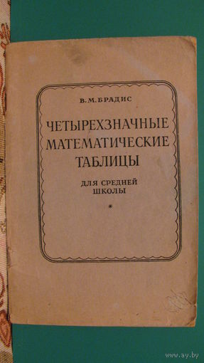 В.М.Брадис Четырёхзначные математические таблицы для средней школы.