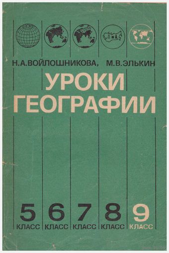 Уроки географии