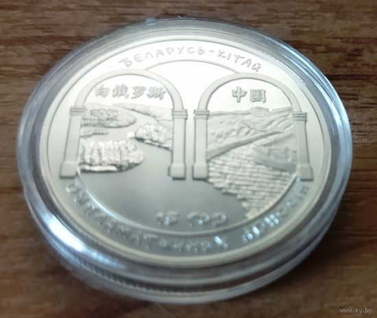 Беларусь. 1 рубль 2007 Беларусь – Китай.