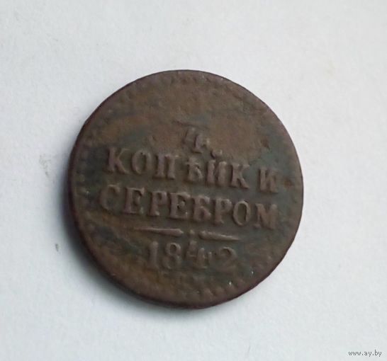 1/4 коп 1842 спм