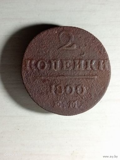 2 копейки 1800 ем.
