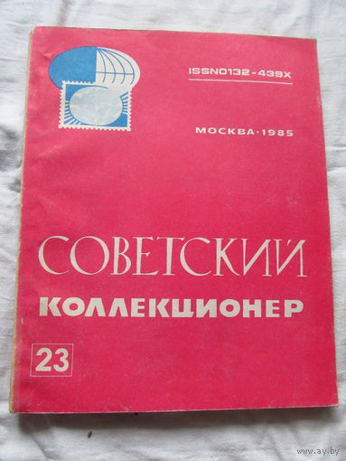 25-33 Советский коллекционер Номер 23 Москва Радио и связь 1985 Есть все номера, начиная с первого Смотрите мои лоты