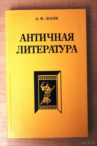 А.Ф. Лосев. Античная литература.