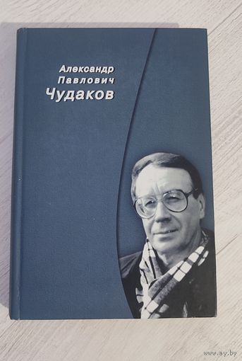 Александр Павлович Чудаков : сборник памяти (2013)