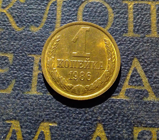 1 копейка 1986 СССР #28