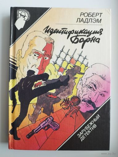 Р. Ладлэм. Идентификация Борна // Серия: Зарубежный детектив