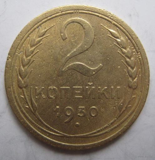 2 копейки 1930г.