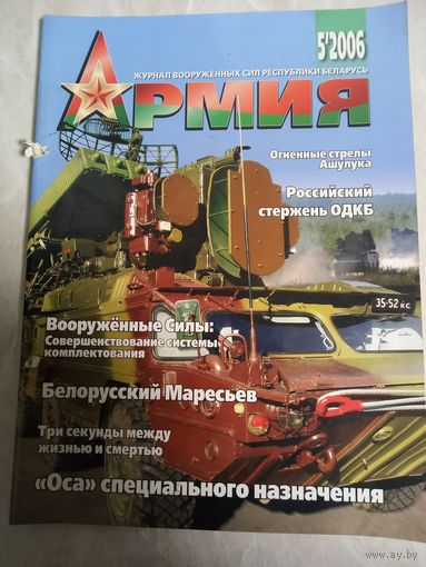 Журнал АРМИЯ 5 2006