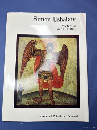 Simon Ushakov  Мастера мировой живописи  Издательство Аврора Арт Ленинград.