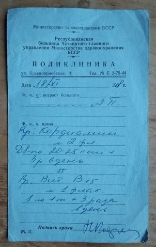 Минздрав БССР. Рецепт из поликлиники лечкомисии. Минск. 1968 г.