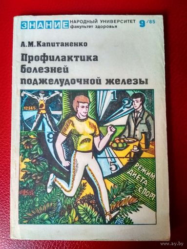 Факультет здоровья 1985 9 Капитаненко Профилактика болезней поджелудочной железы ссср