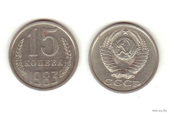 15 копеек 1983 г.