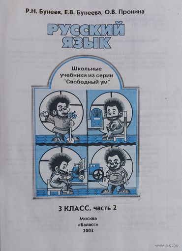 РУССКИЙ ЯЗЫК. 3 КЛАСС.  2 ШКОЛЬНЫХ УЧЕБНИКА ИЗ СЕРИИ "СВОБОДНЫЙ УМ". см. ФОТО!