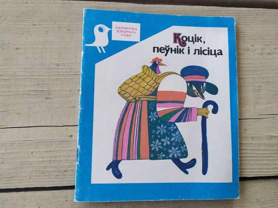 Коцік,пеунік і лісіца\046