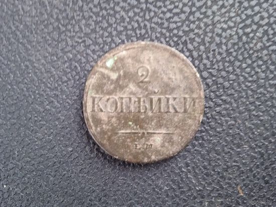 2 коп.1838г.E.M.-H.A.