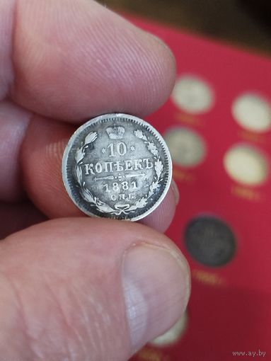 10 копеек 1881