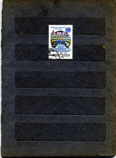 СССР, 1990, НЕДЕЛЯ БЕЗОПАСНОСТИ ИДОРОЖНОГО ДВИЖЕНИЯ   серия 1м, ,   гашеная