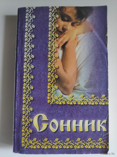 Сонник.