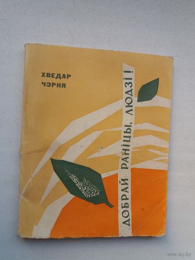 Хведар Чэрня - Добрай раніцы, людзі (першая кніга паэта). 1966 г.