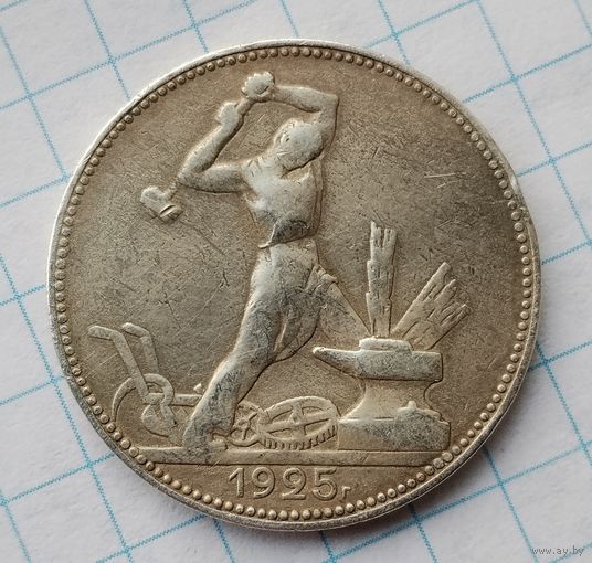 50 копеек 1925 г. Один полтинник.