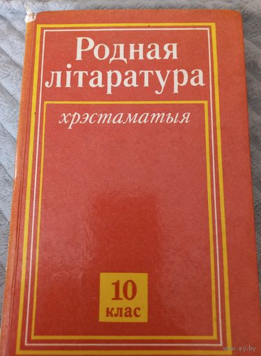 Родная лiтаратура, хрэстаматыя для сярэдняй школы, 1992 год