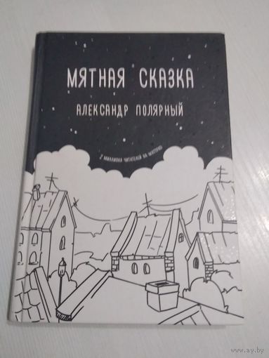 Мятная сказка. /47