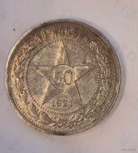 50 копеек 1921 РСФСР. Приятная патина! Остатки блеска
