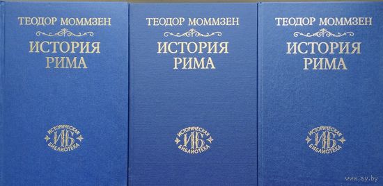 Теодор Моммзен "История Рима" серия "Историческая Библиотека" 3 тома