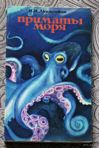 И.И.Акимушкин Приматы моря