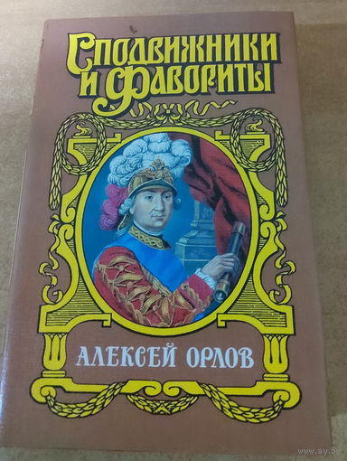 Сподвижники и Фавориты. Алексей Орлов.
