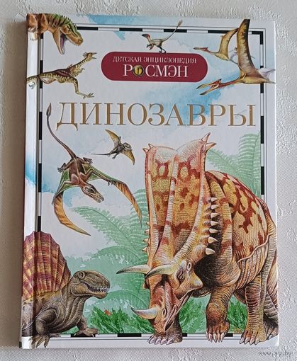 Динозавры. Рысакова Ирина. Детская энциклопедия, 2017