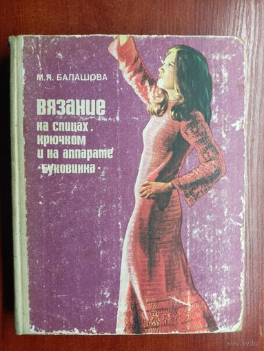 Мария Балашова "Вязание на спицах крючков и на аппарате "Буковинка""