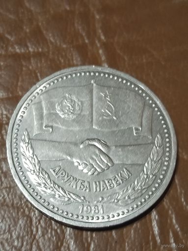 1 рубль Дружба навеки