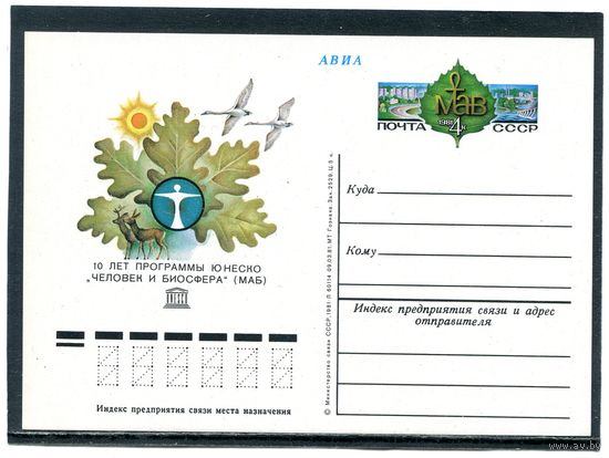 СССР 1981. ПК с ОМ. Человек и биосфера