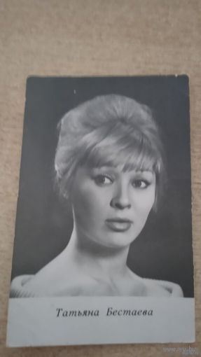 АКТРИСА ТАТЬЯНА БЕСТАЕВА 1966г.м.