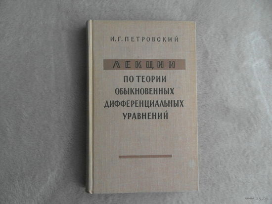 Петровский И.Г. Лекции по теории обыкновенных дифференциальных уравнений. Издание 5-е, дополненное Москва Наука 1964г.