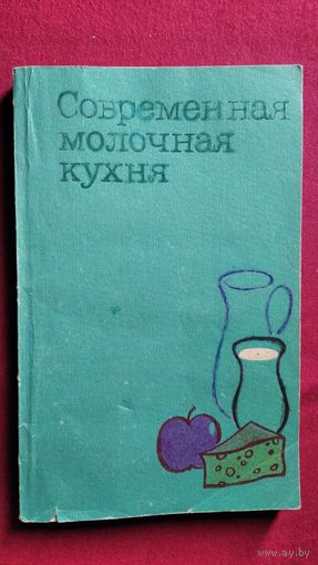 Современная молочная кухня